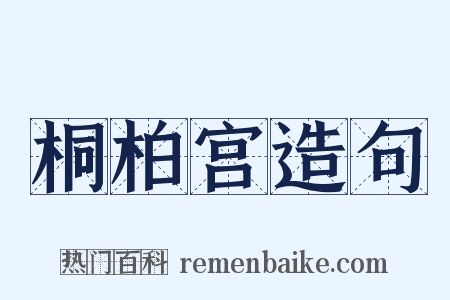 桐柏宫造句是什么意思的图片